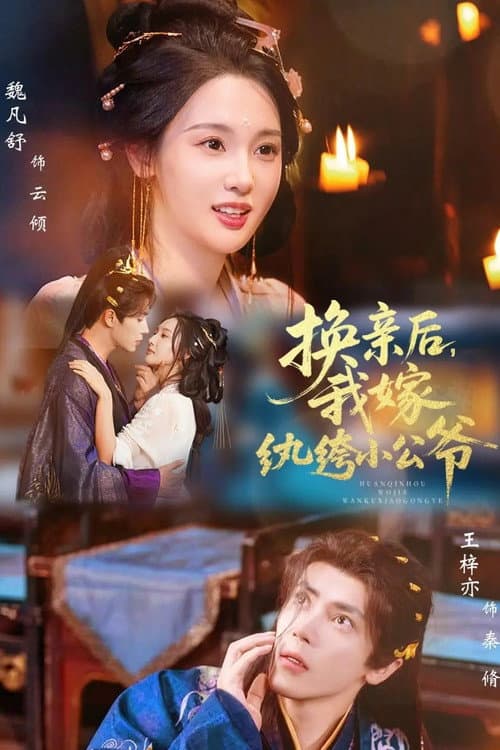 换亲后,我嫁纨绔小公爷