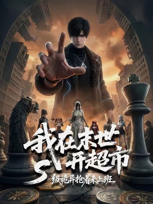 我在末世开超市:S级诡异抢着来上班