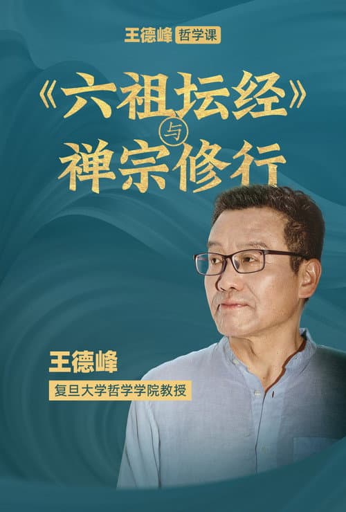 王德峰哲学课:《六祖坛经》与禅宗修行