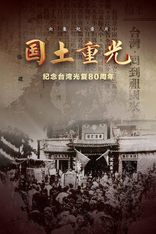 国土重光