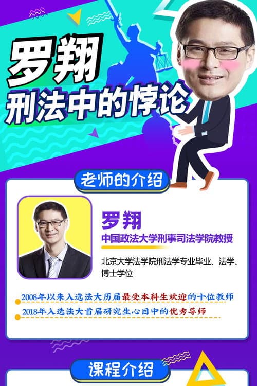 罗翔:刑法悖论十讲