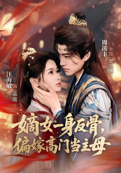 嫡女一身反骨,偏嫁高门当主母