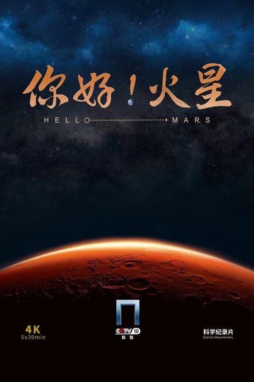 你好!火星