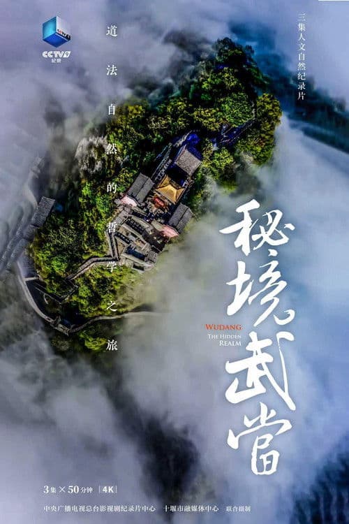 秘境武当