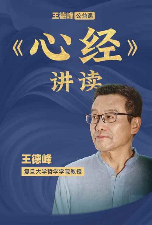 王德峰公益课:《心经》讲读