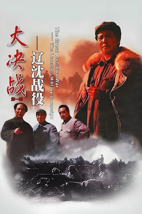 Decisive Engagement: The Liaoxi Shenyang Campaign