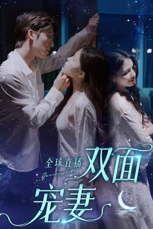 全球直播:双面宠妻