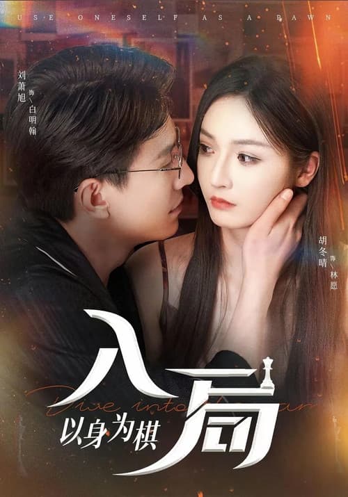 入局,以身为棋