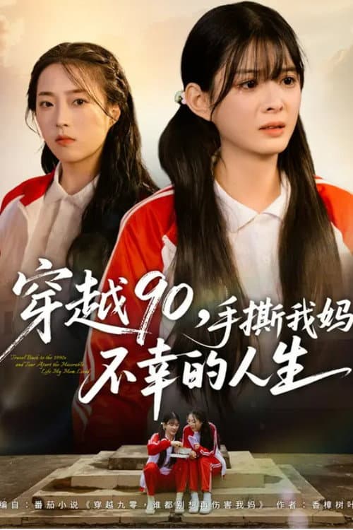 穿越90,手撕我妈不幸的人生