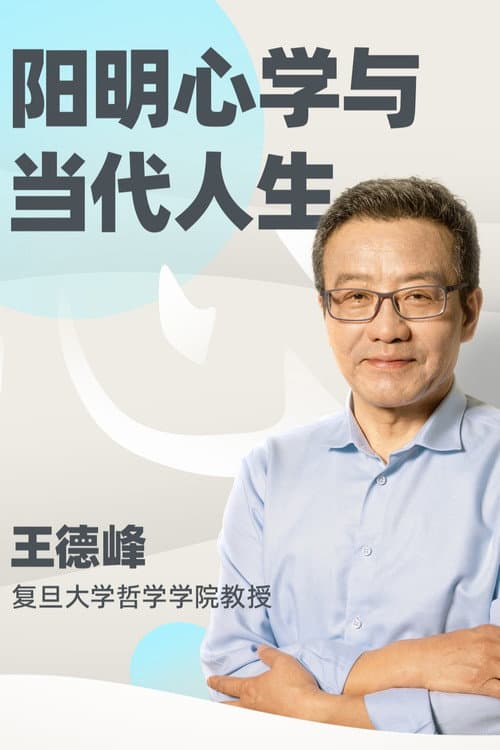 王德峰哲学课:阳明心学与当代人生