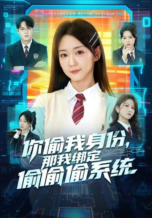 你偷我身份,那我绑定偷偷偷系