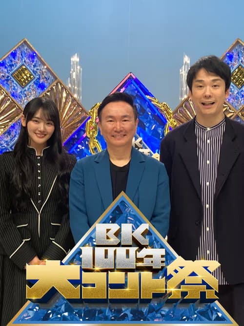 BK100年 大コント祭