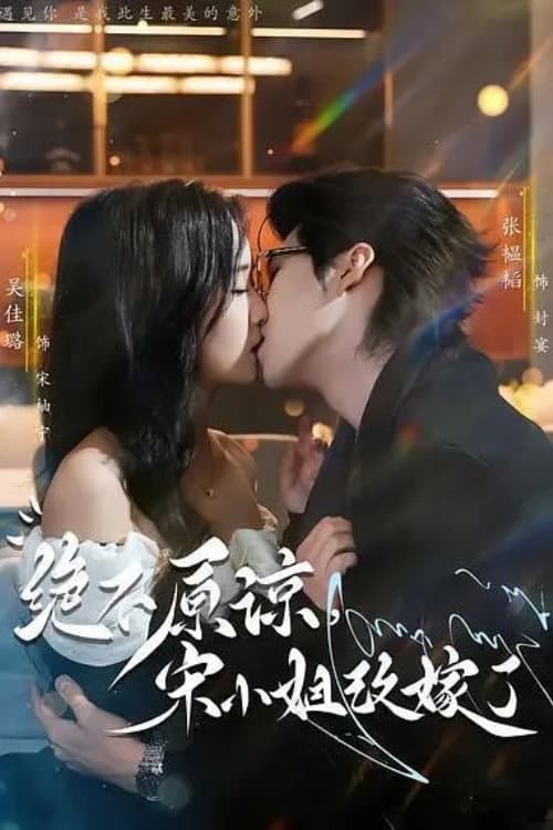 绝不原谅,宋小姐改嫁了