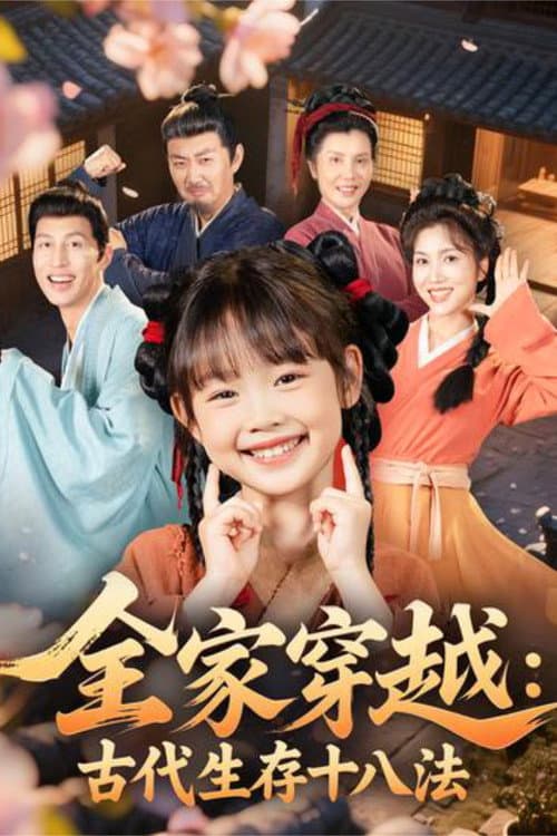 全家穿越:古代生存十八法