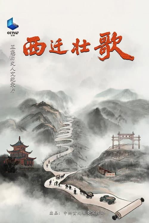 西迁壮歌