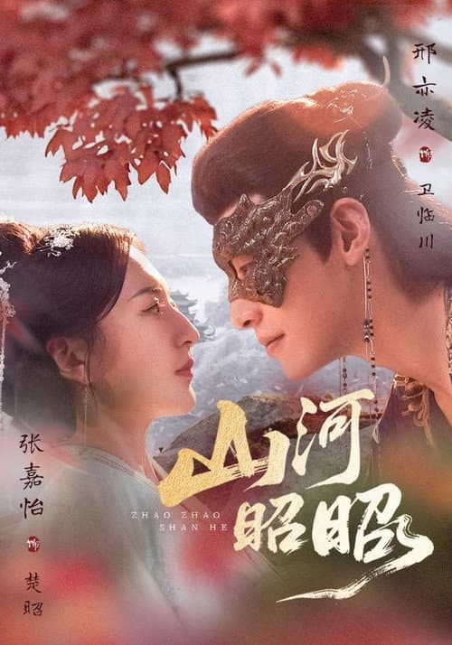 山河昭昭