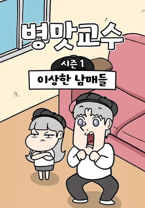 병맛교수