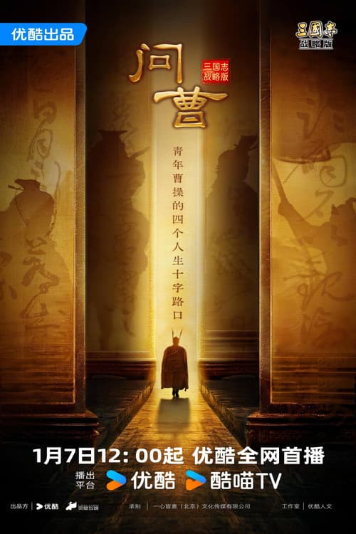 问曹