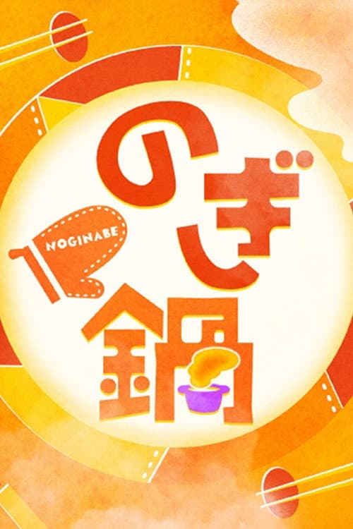 のぎ鍋