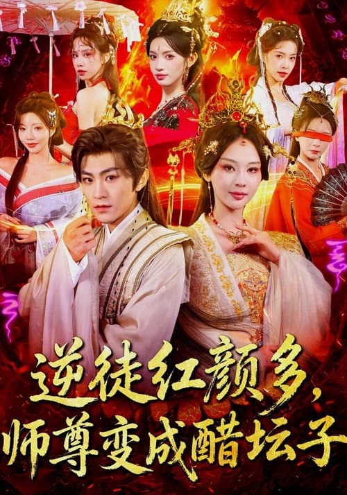 逆徒红颜多,师尊变成醋坛子