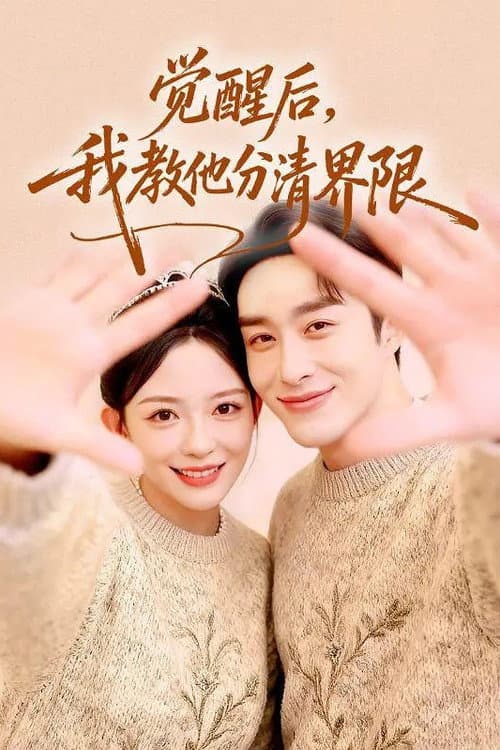 觉醒后,我教他分清界限