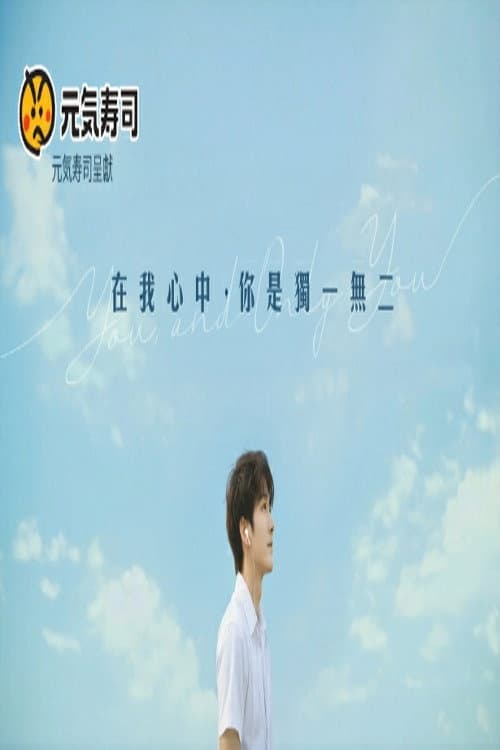 在我心中,你是獨一無二