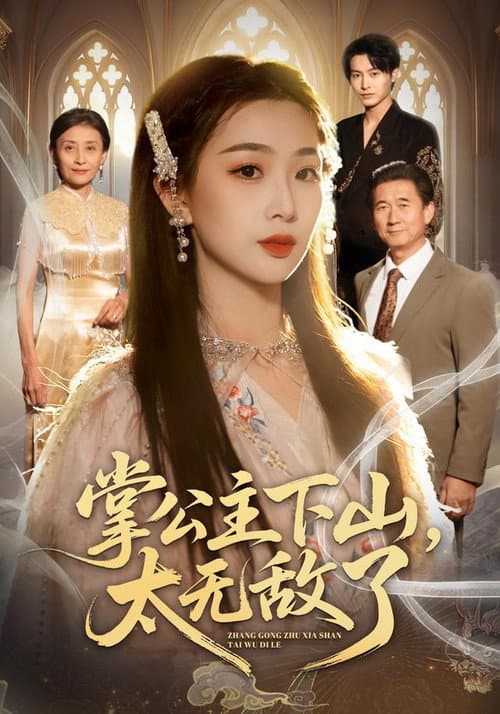 掌公主下山,太无敌了