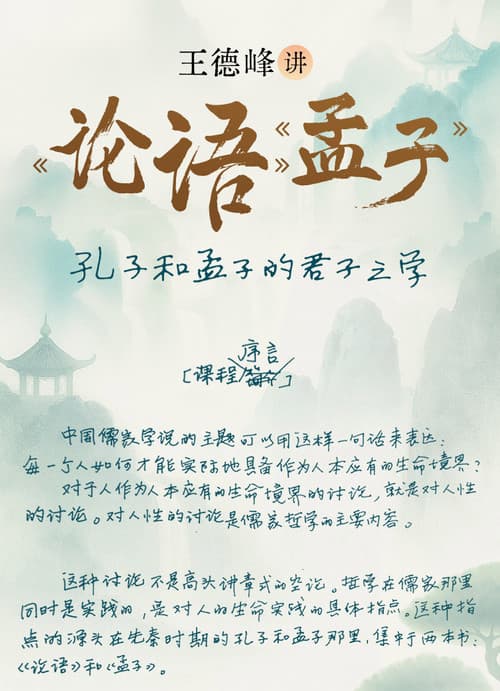 王德峰讲《论语》《孟子》