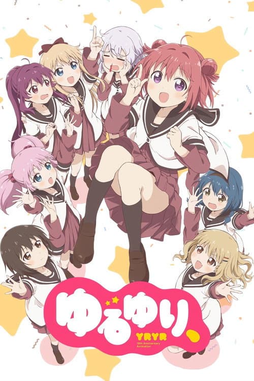 ゆるゆり、