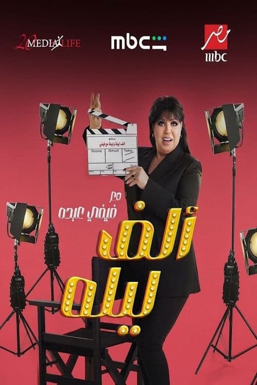 Alf Leila Ma' Fifi Abdou