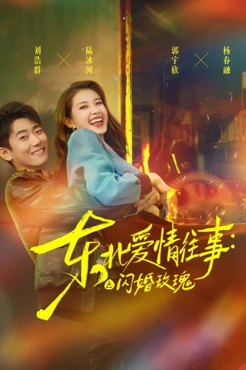 东北爱情往事:闪婚玫瑰