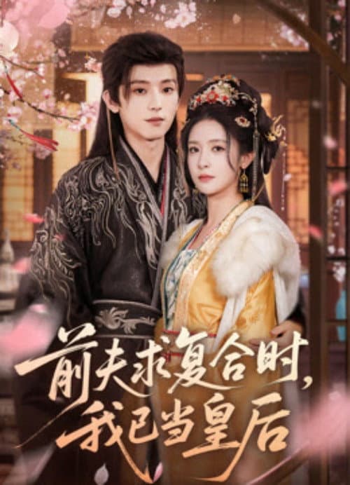 前夫求复合时,我已当皇后