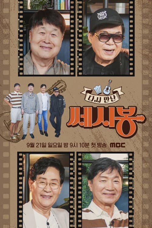 다시 만난 쎄시봉